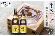 鶴の友 上白720ml・別撰720ml 日本酒 飲み比べ セット 720ml 2本 上白 別撰 地酒 普通酒 淡麗 冷や 燗 ぬる燗 ギフト 贈り物 プレゼント 自宅用 晩酌 新潟県