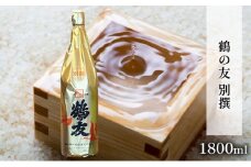 鶴の友 別撰 1800ml 日本酒 1本 地酒 本醸造 淡麗 冷や 燗 ぬる燗 ギフト 贈り物 プレゼント 自宅用 晩酌 新潟県