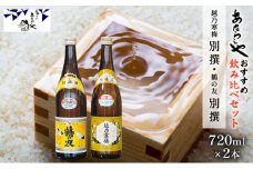 越乃寒梅 別撰720ml・鶴の友 別撰720ml 日本酒 飲み比べ セット 720ml 2本 別撰 地酒 普通酒 吟醸 淡麗 辛口 冷や 燗 ぬる燗 ギフト 贈り物 プレゼント 自宅用 晩酌 新潟県