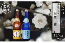 越乃寒梅 別撰720ml・灑720ml 日本酒 飲み比べ セット 720ml 2本 別撰 灑 地酒 純米 吟醸 純米吟醸 淡麗 辛口 冷や 燗 ぬる燗 ギフト 贈り物 プレゼント 自宅用 晩酌 新潟県