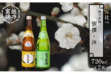 越乃寒梅 別撰720ml・浹720ml 日本酒 飲み比べ セット 720ml 2本 別撰 浹 受賞酒 地酒 純米 吟醸 純米吟醸 淡麗 辛口 冷や 燗 ぬる燗 ギフト 贈り物 プレゼント 自宅用 晩酌 新潟県