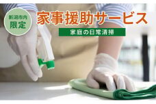 【新潟市内限定】家事援助サービス（家庭の日常清掃）