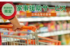 【新潟市内限定】家事援助サービス（日用品等の買物）