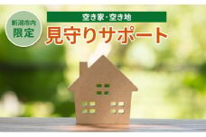 【新潟市内限定】空き家・空き地見守りサポート
