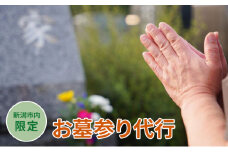 【新潟市内限定】お墓参り代行