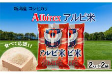 【アルビ米】新潟産コシヒカリ精米2kg×2袋