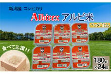 【アルビ米】パックごはん180g×24