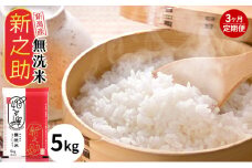 無洗米 新潟産 新之助 5kg 3ヵ月 定期 5kg 定期便 産地直送