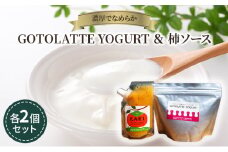 濃厚でなめらかGOTOLATTE　YOGURT（ゴトラッテヨーグルト）とヨーグルトに合う柿ソース各2個セット