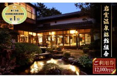 岩室温泉　加盟店共通利用券12,000円分