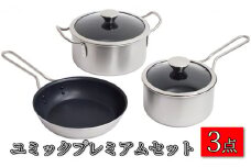 ユミックプレミアムセット 鍋 フライパン セット 20cm 16cm 両手鍋 片手鍋 蓋付き ガラス蓋 調理器具 キッチン用品 キッチン アルミニウム ふっ素樹脂加工 日本製 新潟