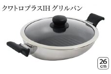 クワトロプラスIH グリルパン26cm IH対応 グリルパン フライパン 26cm 蓋付き 2.7l 調理器具 キッチン用品 キッチン ステンレス アルミニウム 軽量 日本製 新潟