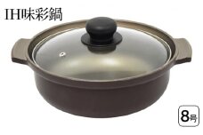 IH味彩鍋8号 IH対応 鍋 土鍋風 アルミ鋳物製 アルミ 両手鍋 蓋付き ガラス蓋 調理器具 キッチン用品 キッチン アルミニウム 日本製 新潟