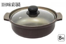 IH味彩鍋8号 IH対応 鍋 土鍋風 アルミ鋳物製 アルミ 両手鍋 蓋付き ガラス蓋 調理器具 キッチン用品 キッチン アルミニウム 日本製 新潟