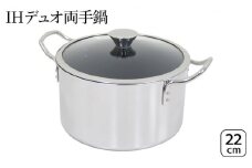 IHデュオ両手鍋22cm IH対応 鍋 両手鍋 22cm 蓋付き ガラス蓋 調理器具 キッチン用品 キッチン ステンレス アルミニウム 日本製 新潟