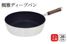 楓雅ディープパン28cm ガス火専用 ディープパン フライパン 28cm 4.8l 深型 調理器具 キッチン用品 キッチン 日本製 新潟