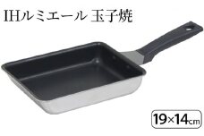 IHルミエール 玉子焼19×14cm IH対応 玉子焼き器 調理器具 キッチン用品 キッチン 卵焼き 玉子焼き アルミニウム ステンレス 日本製 新潟