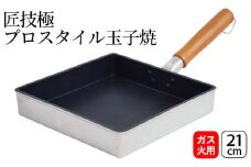 匠技極 プロスタイル玉子焼21cm ガス火専用 玉子焼き器 調理器具 キッチン用品 キッチン 卵焼き 玉子焼き ショットピーニング処理 日本製 新潟