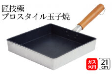 匠技極 プロスタイル玉子焼21cm ガス火専用 玉子焼き器 調理器具 キッチン用品 キッチン 卵焼き 玉子焼き ショットピーニング処理 日本製 新潟