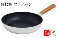 匠技極 フライパン26cm ガス火専用 フライパン 26cm 調理器具 キッチン用品 キッチン ショットピーニング処理 軽量 日本製 新潟