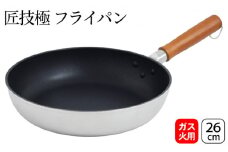 匠技極 フライパン26cm ガス火専用 フライパン 26cm 調理器具 キッチン用品 キッチン ショットピーニング処理 軽量 日本製 新潟