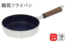 楓雅フライパン18cm ガス火専用 フライパン 18cm 小型 小さいフライパン 調理器具 キッチン用品 キッチン 軽量 日本製 新潟