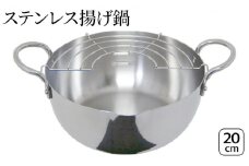 ステンレス揚げ鍋20cm IH対応 揚げ鍋 20cm 調理器具 キッチン用品 キッチン 天ぷら鍋 揚げ物 フライ ステンレス スピニング製法 軽量 日本製 新潟