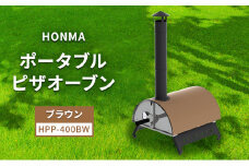 HONMA ポータブルピザオーブン ブラウン HPP-400BW 屋外用 ピザ窯 本格ピザ ピザ レシピ集付き 調理器具 家庭用 グランピング アウトドア キャンプ キャンプ飯 新潟 ホンマ製作所