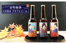 古町物語 geigi クラフトビール 3本セット（あおい A・扇彌・あおい B）