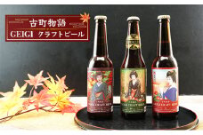 古町物語 geigi クラフトビール 3本セット（紅子・あおいA・あやめ）