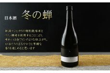 日本酒 冬の蝉（ワイン酵母醸り）