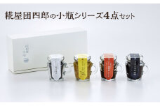 糀屋団四郎の小瓶シリーズ4点セット
