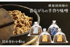 糀屋団四郎の昔ながらの手作り味噌 詰め合わせ4kg（金印味噌1kg×2、銀印味噌1kg×1、三年味噌1kg×1）