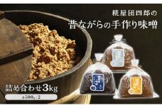 糀屋団四郎の昔ながらの手作り味噌 詰め合わせ3kg（金印味噌・銀印味噌・三年味噌 各500g×2）