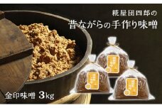 糀屋団四郎の昔ながらの手作り味噌 金印味噌3kg（金印味噌1kg×3）
