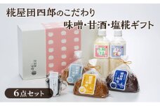糀屋団四郎のこだわり味噌・甘酒・塩糀ギフト（金・銀・三年味噌各500gと、鉄火味噌・甘酒・塩糀の詰め合わせ）
