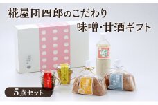 糀屋団四郎のこだわり味噌・甘酒ギフト（金印・銀印味噌各500g・味噌漬けふりかけ・レモン味噌ディップ・甘酒）