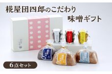 糀屋団四郎のこだわり味噌ギフト（金印・銀印・三年味噌各500g・味噌漬けふりかけ・レモン味噌ディップ・鉄火味噌）