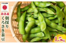 朝採り・新鮮・直送　くろさき茶豆1.5kg『7月下旬～順次発送』朝採りくろさき茶豆1.5kg
