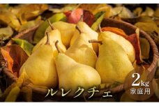 ルレクチェ 2kg 家庭用
