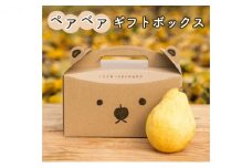 ペアベアギフトボックス(ルレクチェ 中玉2個入り)