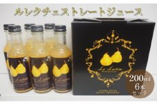 ルレクチェストレートジュース200ml 6本セット
