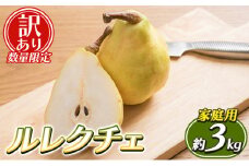 【訳あり 数量限定】ルレクチェ 家庭用 約3kg