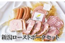 新潟ローストポークセット
