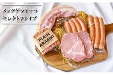 メッツゲライテラ　セレクトファイブ