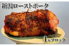 新潟ローストポーク　1本ブロック