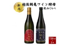 越後鶴亀 ワイン酵母 のみくらべ セット 720ml × 2本 清酒 日本酒 お酒 人気 新潟 飲み比べ 新潟県