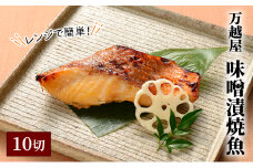 万越屋　レンジで簡単！味噌漬焼魚10切（料理家　村山瑛子先生監修）