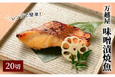 万越屋　レンジで簡単！味噌漬焼魚20切（料理家　村山瑛子先生監修）