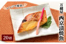 万越屋　レンジで簡単！西京漬焼魚20切（料理家　村山瑛子先生監修）
